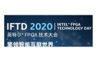 IFTD 2020 英特尔® FPGA 
