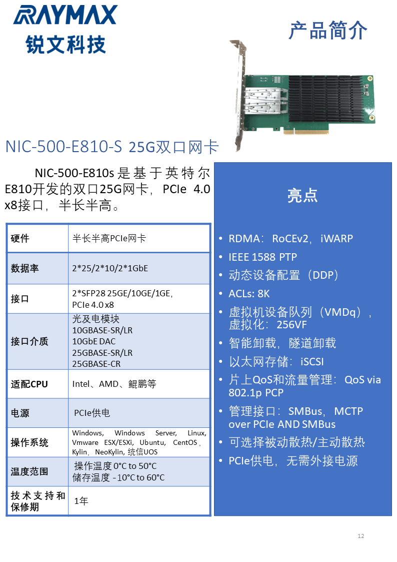 NIC-500-E810-S.png